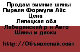 Продам зимние шины Пирели Формула Айс 205/55/16 › Цена ­ 12 000 - Липецкая обл., Лебедянский р-н Авто » Шины и диски   